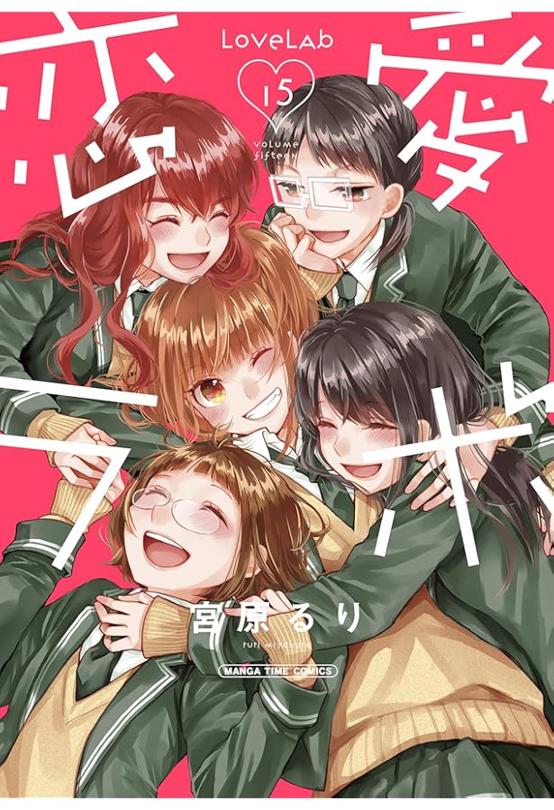 恋愛ラボ~恋愛研究レポート~ (まんがタイムコミックス) | 宮原るり |本