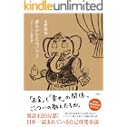 夢をかなえるゾウ2