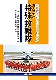 海難救助のプロフェッショナル 海上保安庁 特殊救難隊