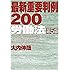 最新重要判例200[労働法] <第5版>
