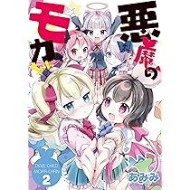 モカちゃん 様 Amazon.co.jp: 悪魔のモカちゃん 2 (ヤングアンリアルコミックス