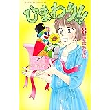 ひまわり！！　それからのだいすき！！（８） (BE・LOVEコミックス)