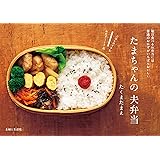 たまちゃんの夫弁当