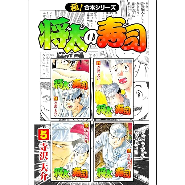 極 合本シリーズ 将太の寿司5巻 寺沢大介 メディアミックス Kindleストア Amazon