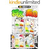 【極！合本シリーズ】 将太の寿司5巻