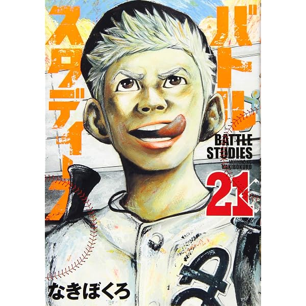 バトルスタディーズ(22) (モーニングKC) | なきぼくろ |本 | 通販 | Amazon
