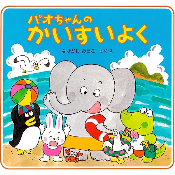 Amazon.co.jp: パオちゃんのおたんじょうび (パオちゃんの絵本