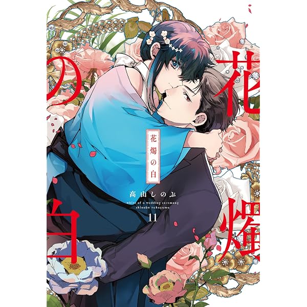Amazon.co.jp: 花燭の白 5巻 (ZERO-SUMコミックス) : 高山 しのぶ: 本