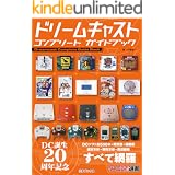 ドリームキャスト コンプリート ガイドブック