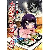 カヤちゃんはコワくない　4巻 (バンチコミックス)