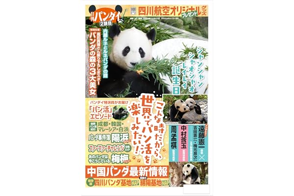 日刊ゲンダイ特集号「日刊パンダイ 2頭め」（2026年08月20日発行）