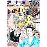 解体屋ゲン セレクション版 商店街立て直し編１