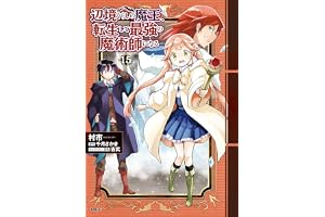 辺境ぐらしの魔王、転生して最強の魔術師になる　15 (MFC)
