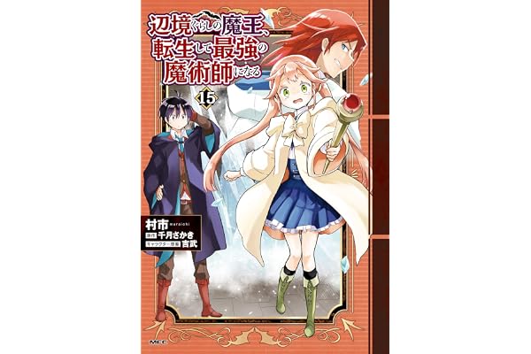 辺境ぐらしの魔王、転生して最強の魔術師になる　15 (MFC)