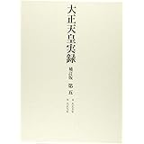 大正天皇実録 補訂版 第五 大正五年~大正九年