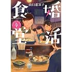 婚活食堂 4 (PHP文芸文庫)