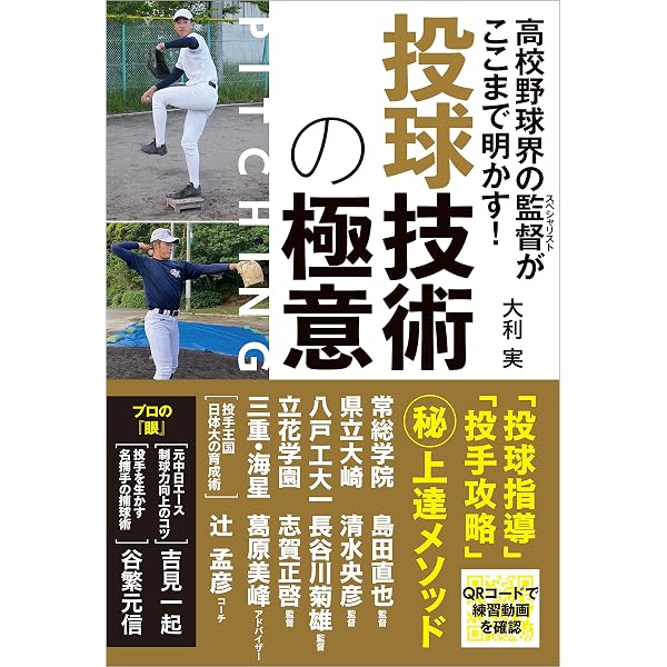 Amazon.co.jp: 高校野球界の監督がここまで明かす！ 守備技術の極意