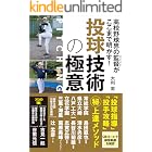 高校野球界の監督がここまで明かす! 投球技術の極意