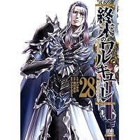 終末のワルキューレ (27) (ゼノンコミックス) | アジチカ, 梅村真也