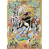 鬼灯の冷徹(21) (モーニング KC)