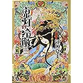 鬼灯の冷徹(21) (モーニングKC)