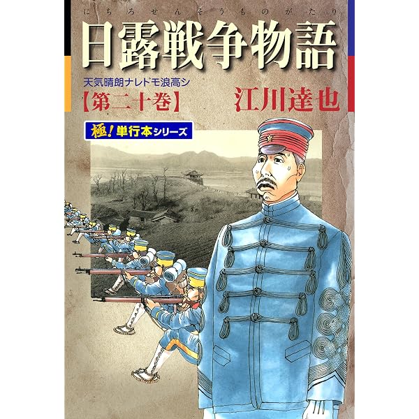 【中古】 日露戦争物語 22 Amazon.co.jp: 日露戦争物語【極！単行本シリーズ】22巻 eBook : 江川