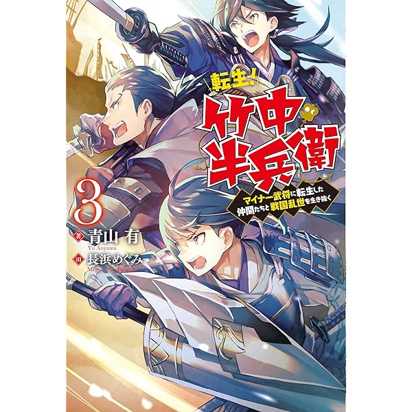 佐々木とピーちゃん 転生！竹中半兵衛　独身貴族は異世界を謳歌する 転生! 竹中半兵衛 マイナー武将に転生した仲間たちと戦国乱世を