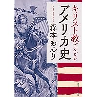 アメリカ教会の現実と使命―プロテスタント主流派・福音派・カトリック (21世紀キリスト教選書) アメリカ教会の現実と使命—プロテスタント主流派・福音派