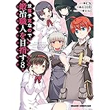 没落予定なので、鍛冶職人を目指す(8) (ドラゴンコミックスエイジ)