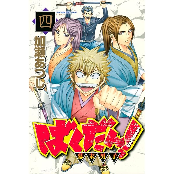 Amazon.co.jp: ばくだん！～幕末男子～（6） (週刊少年マガジン