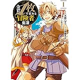金貨1枚で変わる冒険者生活 1巻 (デジタル版ガンガンコミックスONLINE)