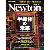 Newton9月号増刊 半導体の未来