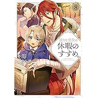 穏やか貴族の休暇のすすめ。20 | 岬, さんど |本 | 通販 | Amazon