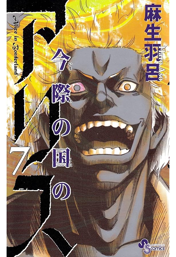 今際の国のアリス (8) (少年サンデーコミックス) | 麻生 羽呂 |本