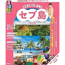 るるぶセブ島・マニラ (るるぶ情報版) | JTBパブリッシング 旅行ガイド