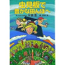 虫見板で豊かな田んぼへ | 宇根 豊, 貝原 浩 |本 | 通販 | Amazon