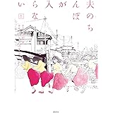 夫のちんぽが入らない（１） (ヤングマガジンコミックス)