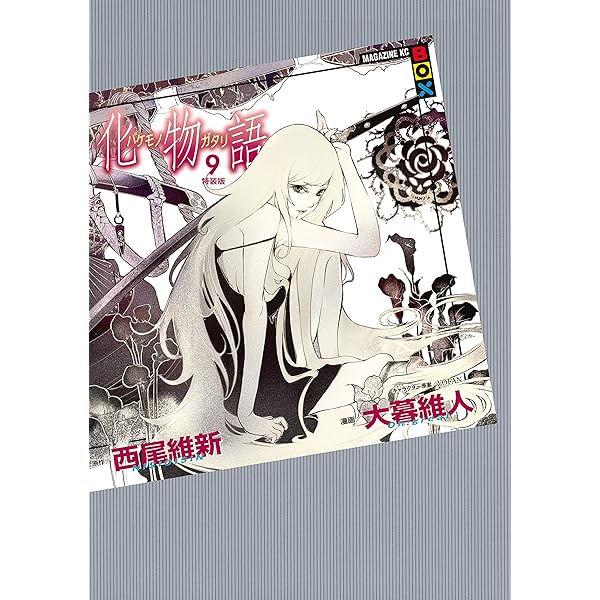 Amazon.co.jp: 化物語 特装版（10） (週刊少年マガジン