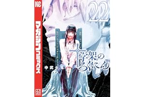十字架のろくにん（２２） (マガジンポケットコミックス)