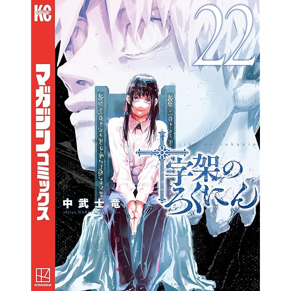 十字架のろくにん １巻〜最新２１巻 講談社 - 十字架のろくにん 1巻〜最新21巻 新品]十字架の