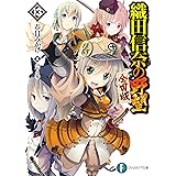 織田信奈の野望　全国版13 (富士見ファンタジア文庫)