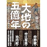ヤマケイ文庫 大地の五億年 せめぎあう土と生き物たち