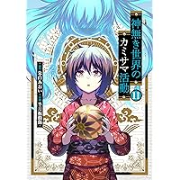 神無き世界のカミサマ活動 (10) (ヒーローズコミックス わいるど) | 朱