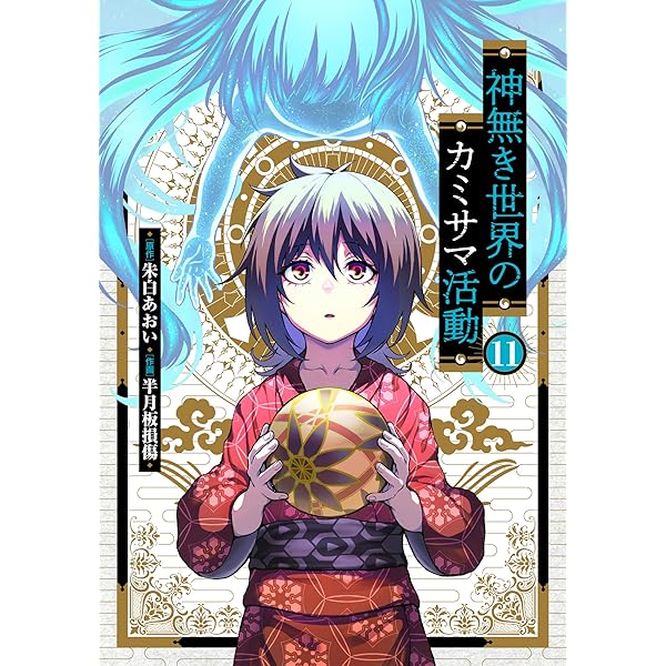 神無き世界のカミサマ活動 (10) (ヒーローズコミックス わいるど) | 朱