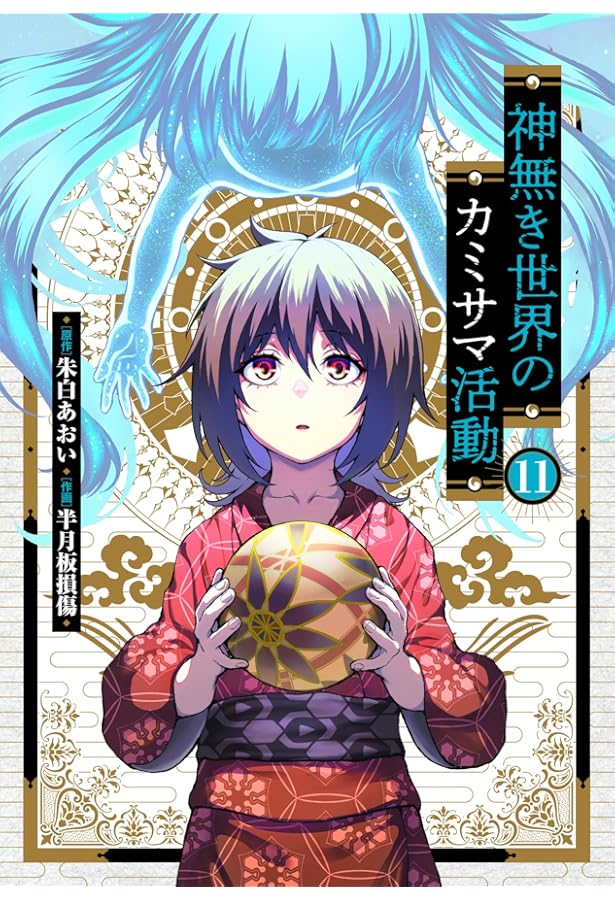 神無き世界のカミサマ活動 (10) (ヒーローズコミックス わいるど) | 朱