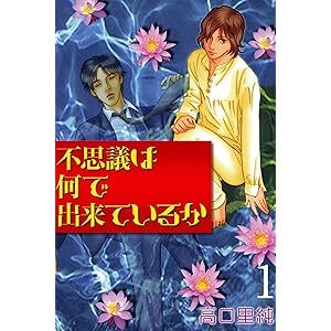 不思議は何でできているかの表紙