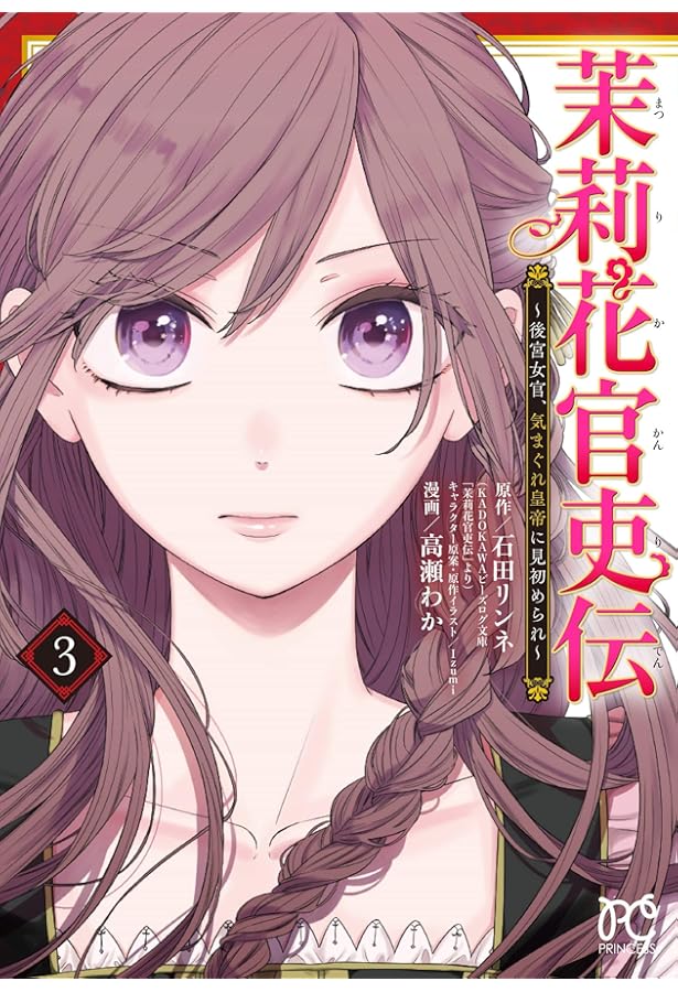 Amazon.co.jp: 茉莉花官吏伝 〜後宮女官、気まぐれ皇帝に見初められ