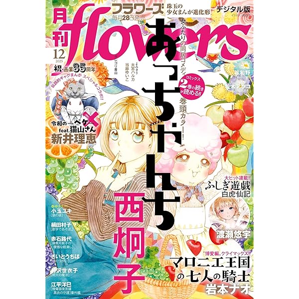 月刊flowers 2025年1月号(2024年11月28日発売)【電子版特典付き 月刊flowers 2025年1月号(2024年11月28日発売)【電子版特典付き