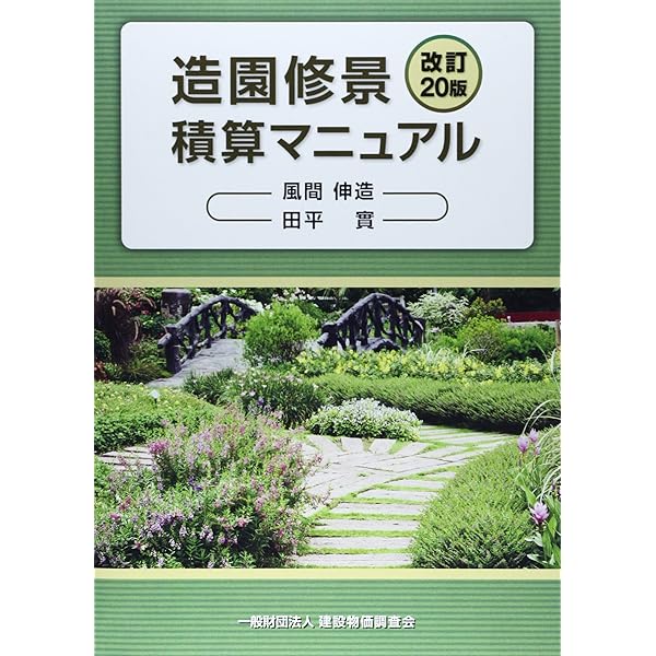 造園修景積算マニュアル 改訂20版 | 風間 伸造, 田平 實 |本