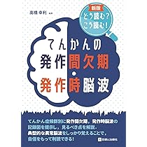 【 稀少 】てんかん発作時脳波アトラス 1987年発行 アトラスてんかんの発作間欠期・発作時脳波を読む | 高橋 幸利